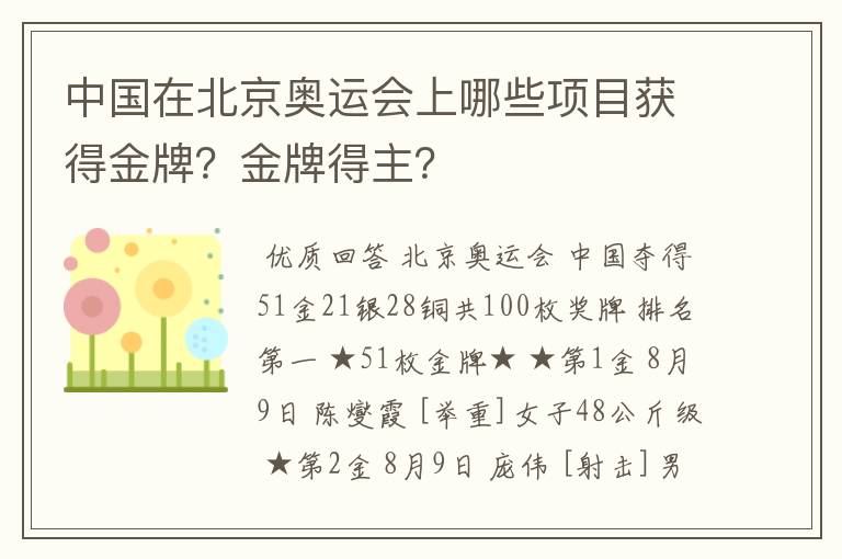 中国在北京奥运会上哪些项目获得金牌?金牌得主?
