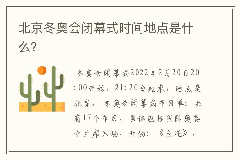 北京冬奥会闭幕式时间地点是什么?