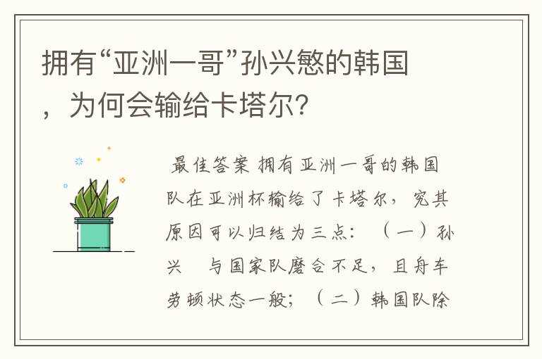 拥有“亚洲一哥”孙兴慜的韩国,为何会输给卡塔尔?