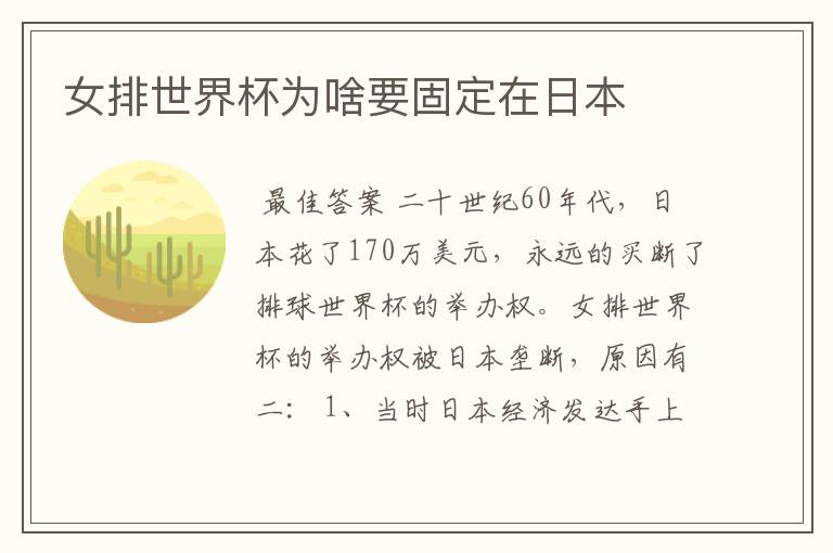 女排世界杯为啥要固定在日本