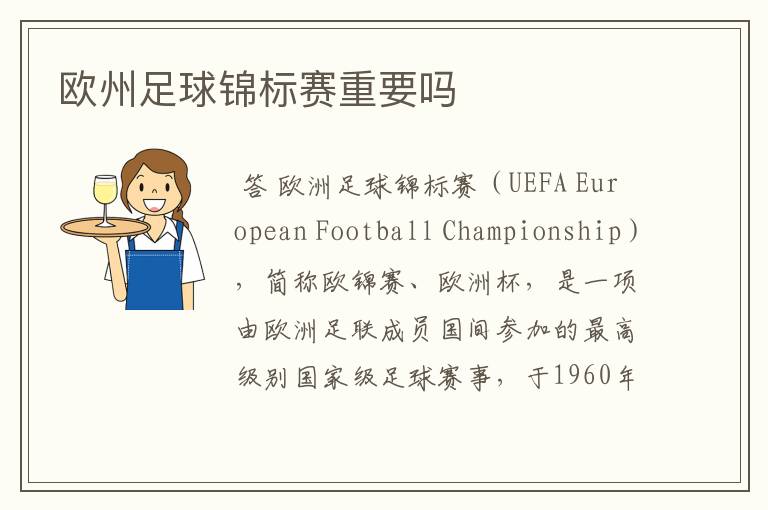 欧州足球锦标赛重要吗