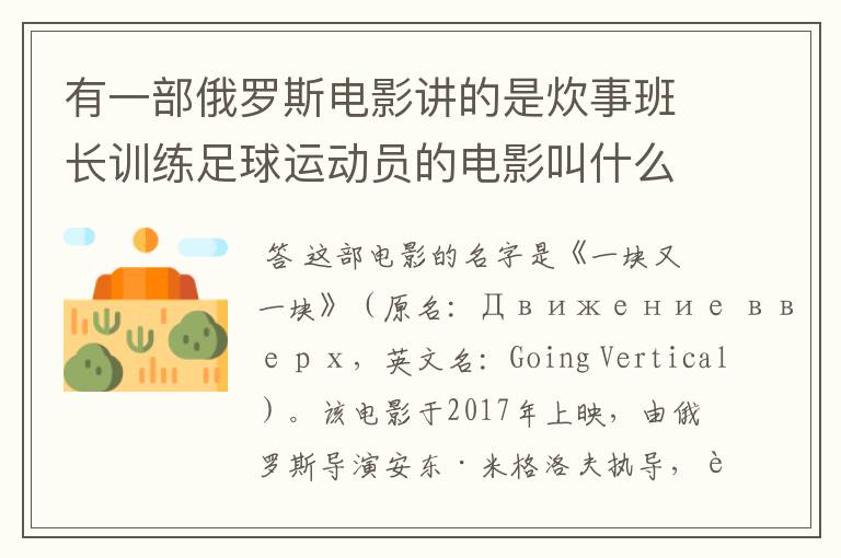 有一部俄罗斯电影讲的是炊事班长训练足球运动员的电影叫什么名字呀?