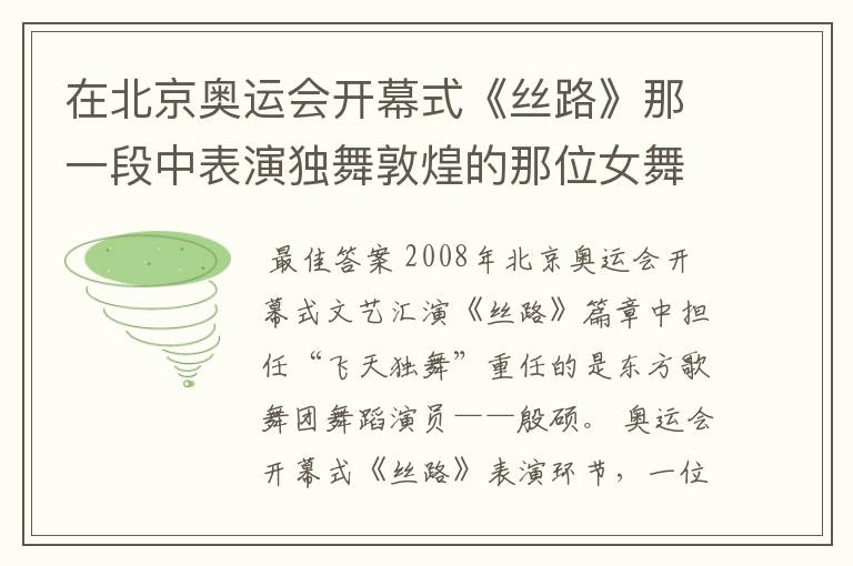 在北京奥运会开幕式《丝路》那一段中表演独舞敦煌的那位女舞者叫什么名字