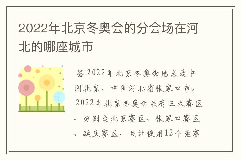 2022年北京冬奥会的分会场在河北的哪座城市