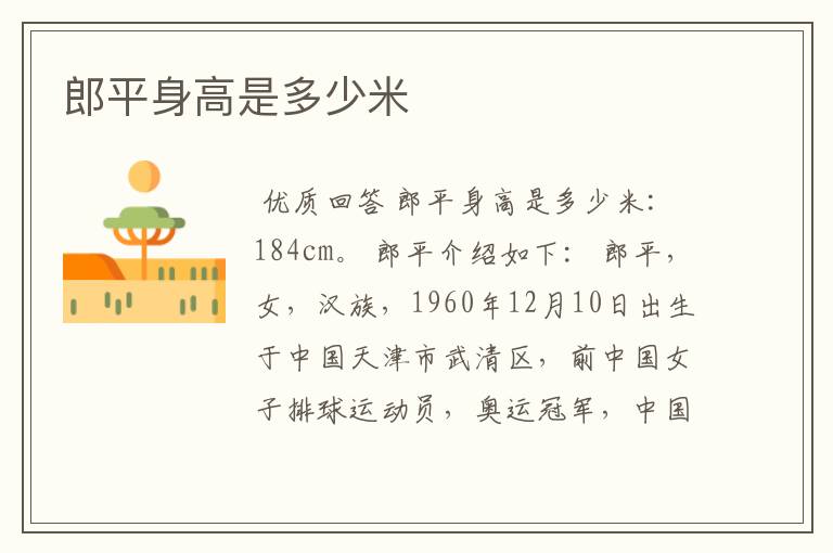 郎平身高是多少米
