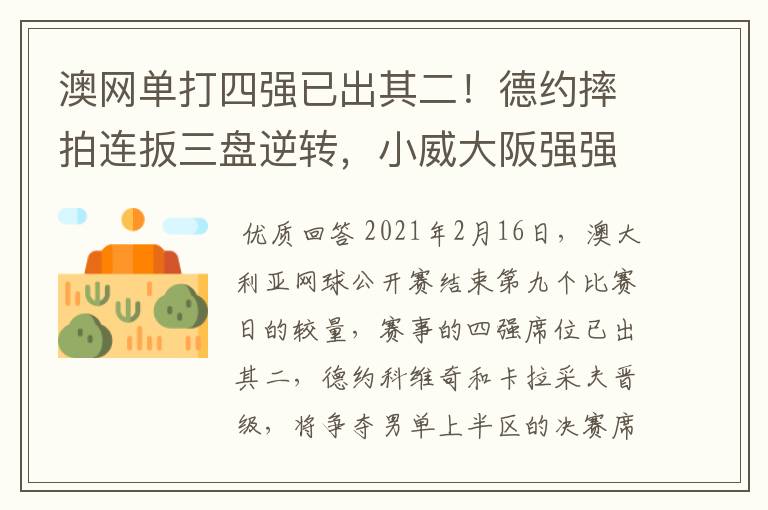 澳网单打四强已出其二!德约摔拍连扳三盘逆转,小威大阪强强对话