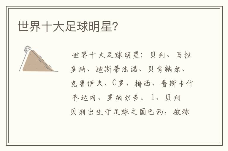 世界十大足球明星?