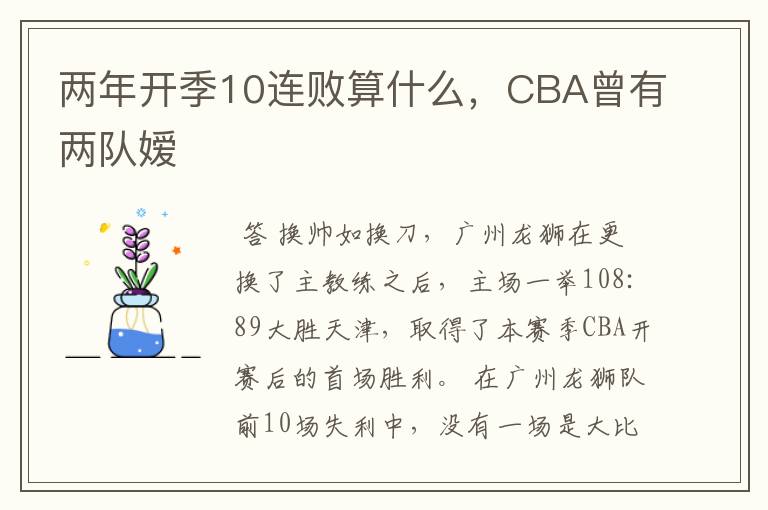 两年开季10连败算什么,CBA曾有两队嫒