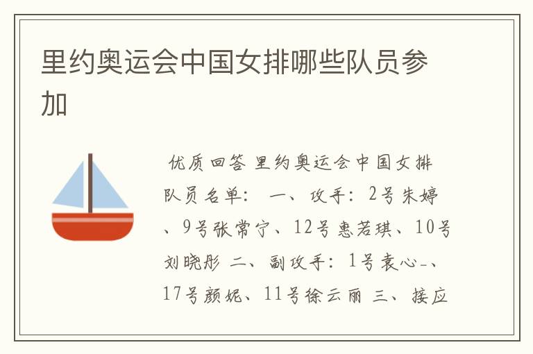 里约奥运会中国女排哪些队员参加