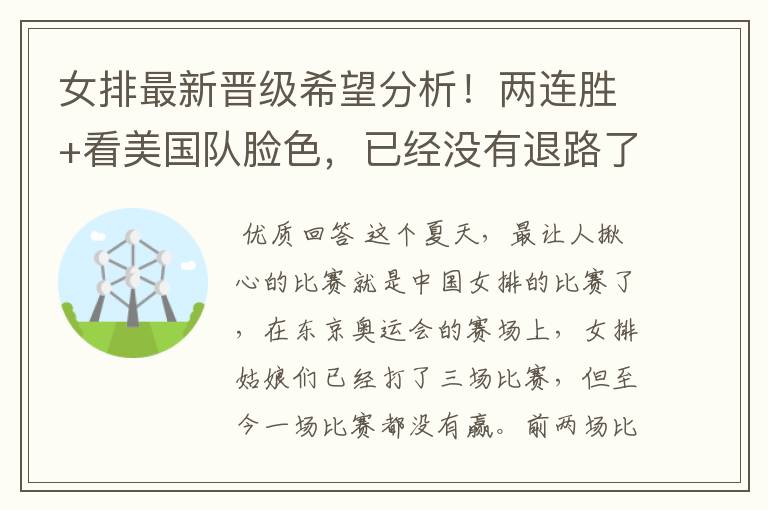 女排最新晋级希望分析!两连胜+看美国队脸色,已经没有退路了吗?