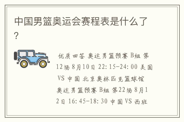 中国男篮奥运会赛程表是什么了?