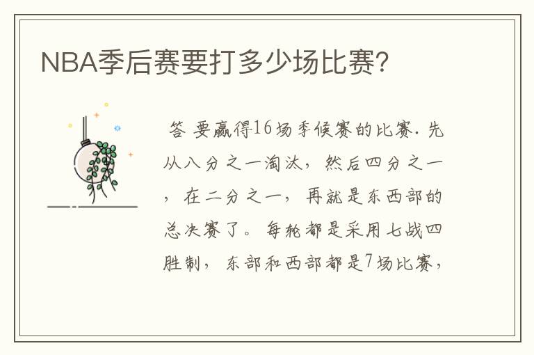 NBA季后赛要打多少场比赛?