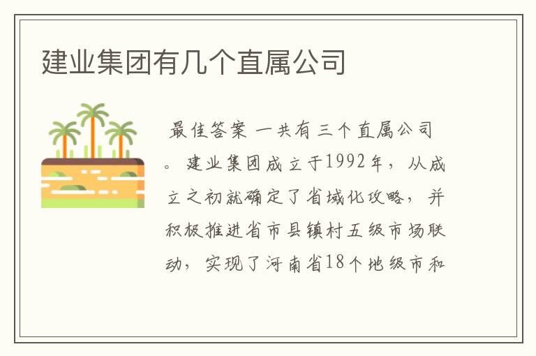 建业集团有几个直属公司
