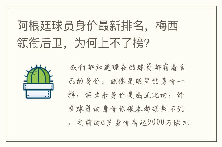 阿根廷球员身价最新排名,梅西领衔后卫,为何上不了榜?