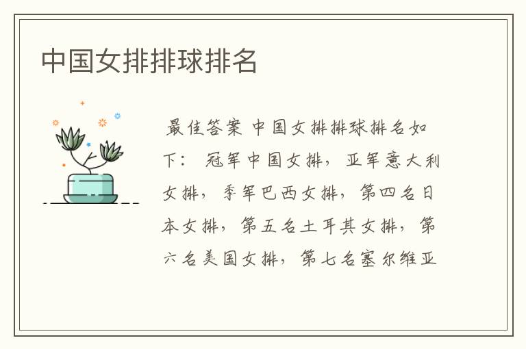 中国女排排球排名