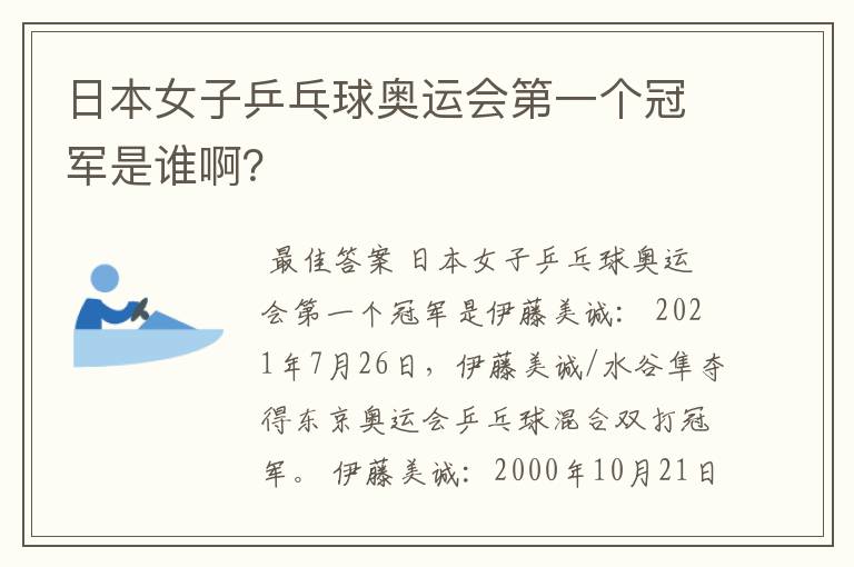 日本女子乒乓球奥运会第一个冠军是谁啊?