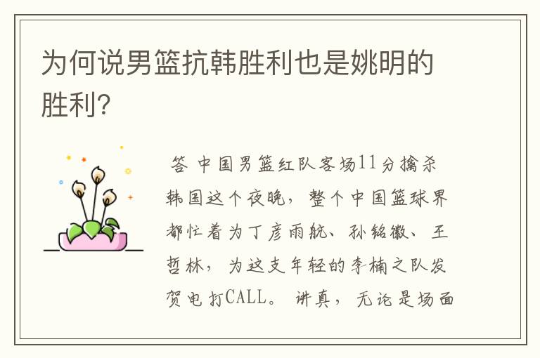 为何说男篮抗韩胜利也是姚明的胜利?