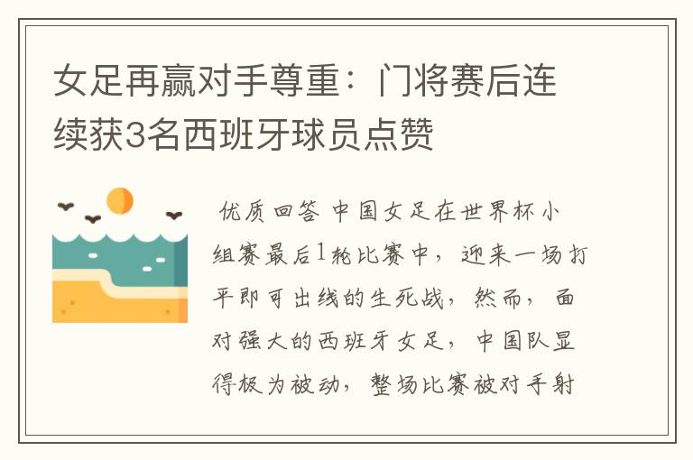女足再赢对手尊重:门将赛后连续获3名西班牙球员点赞