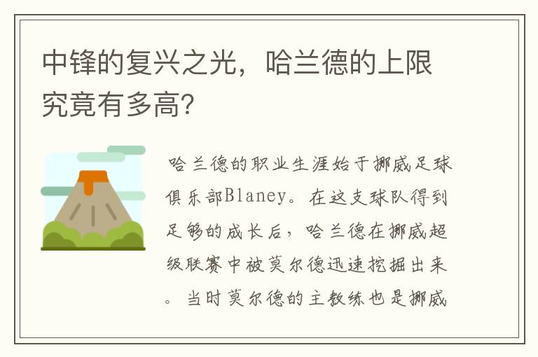 中锋的复兴之光,哈兰德的上限究竟有多高?