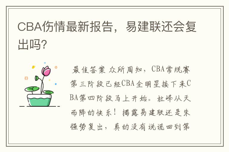 CBA伤情最新报告,易建联还会复出吗?