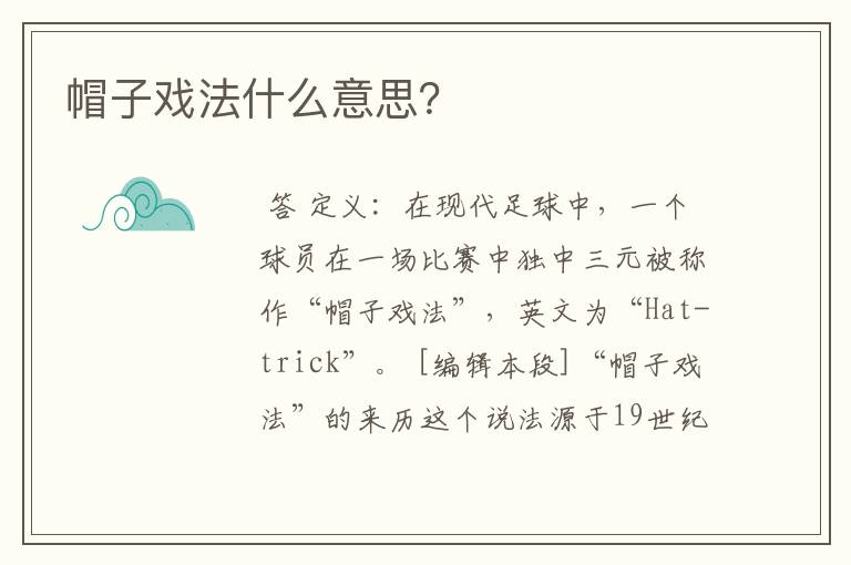 帽子戏法什么意思?