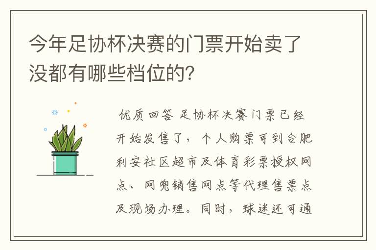 今年足协杯决赛的门票开始卖了没都有哪些档位的?
