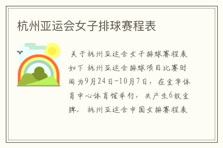 杭州亚运会女子排球赛程表