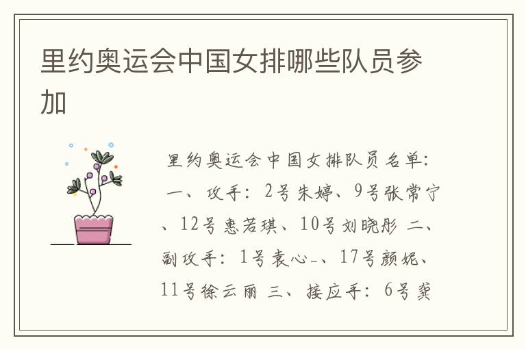 里约奥运会中国女排哪些队员参加