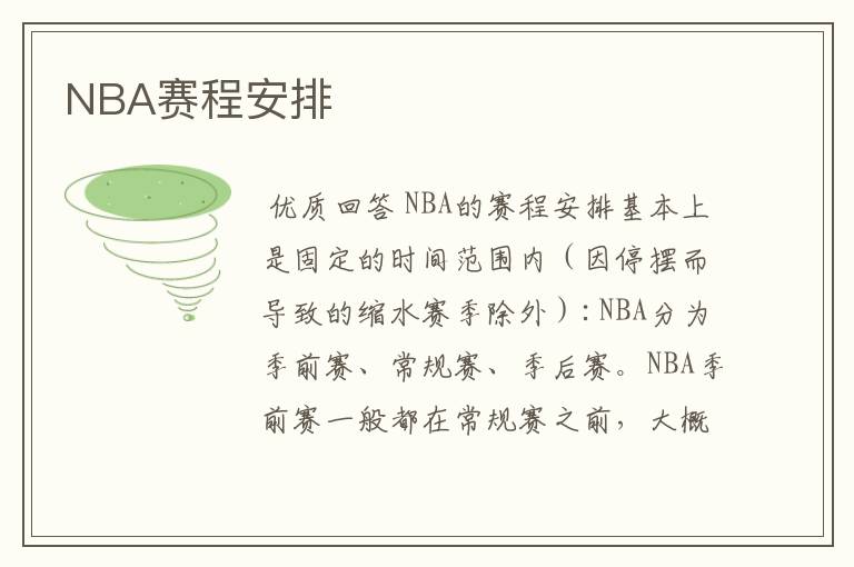 NBA赛程安排