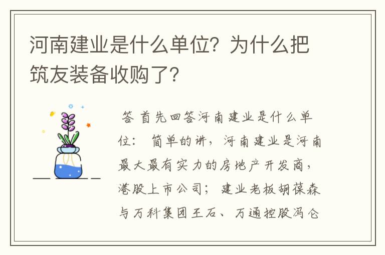 河南建业是什么单位?为什么把筑友装备收购了?