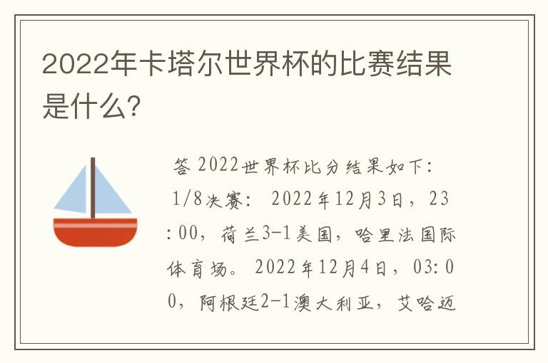 2022年卡塔尔世界杯的比赛结果是什么？