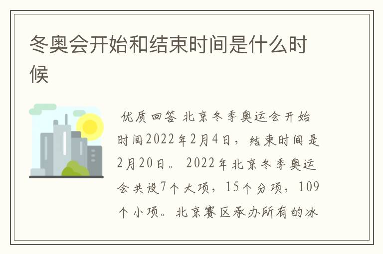 冬奥会开始和结束时间是什么时候