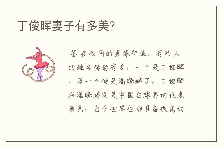 丁俊晖妻子有多美?
