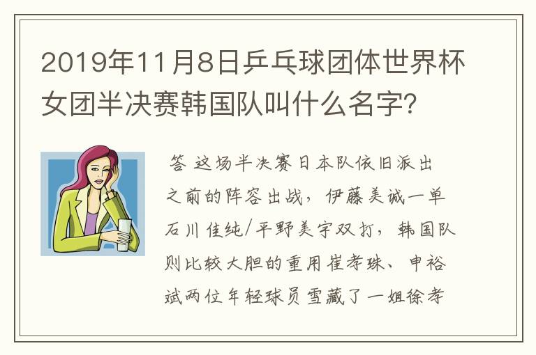 2019年11月8日乒乓球团体世界杯女团半决赛韩国队叫什么名字?