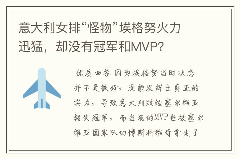 意大利女排“怪物”埃格努火力迅猛,却没有冠军和MVP?