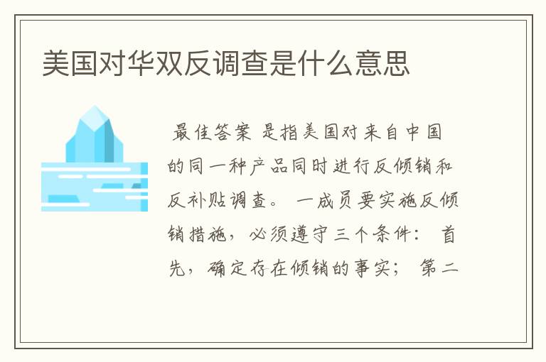 美国对华双反调查是什么意思