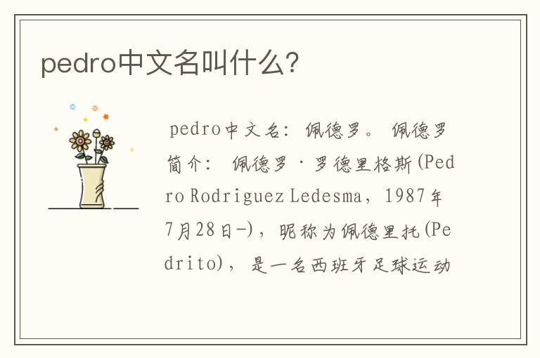 pedro中文名叫什么?
