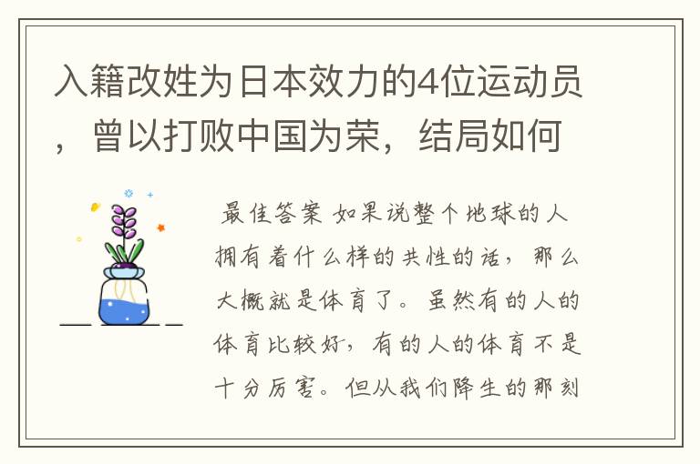 入籍改姓为日本效力的4位运动员,曾以打败中国为荣,结局如何?