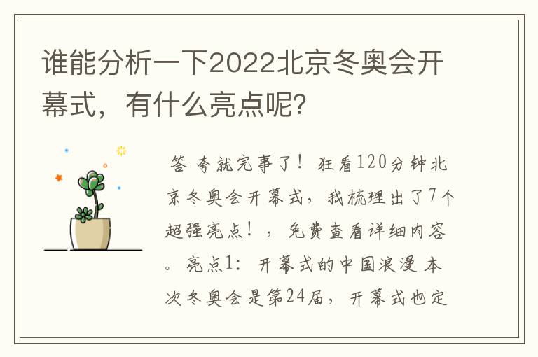 谁能分析一下2022北京冬奥会开幕式,有什么亮点呢?