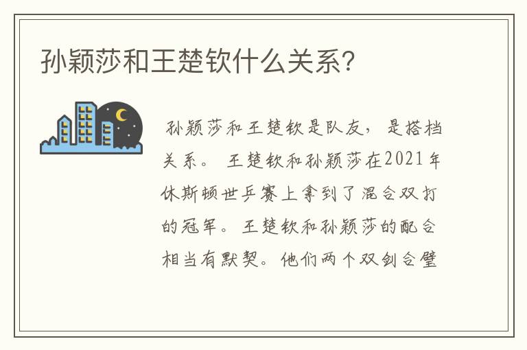 孙颖莎和王楚钦什么关系?