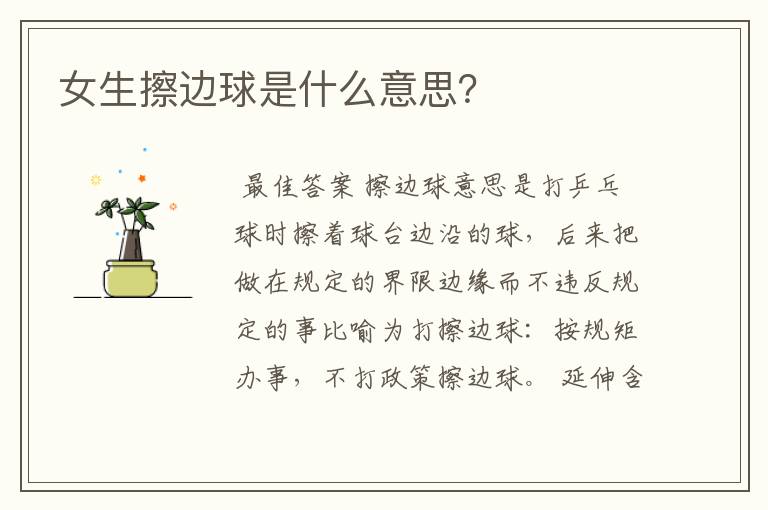 女生擦边球是什么意思?