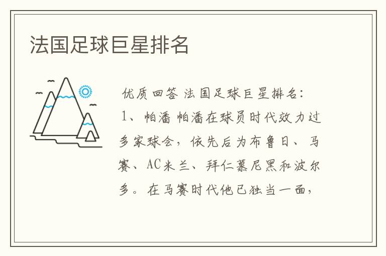 法国足球巨星排名