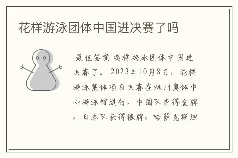 花样游泳团体中国进决赛了吗