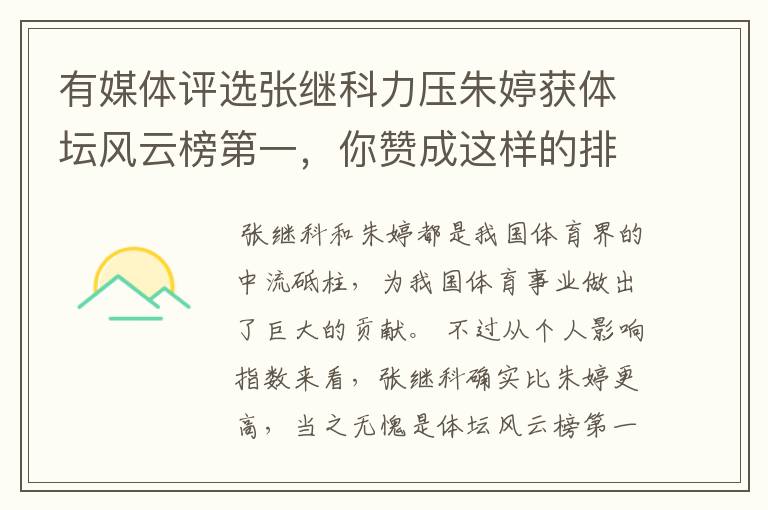 有媒体评选张继科力压朱婷获体坛风云榜第一,你赞成这样的排名吗?