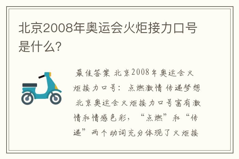北京2008年奥运会火炬接力口号是什么?