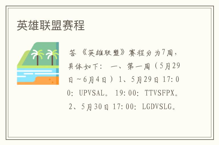 英雄联盟赛程