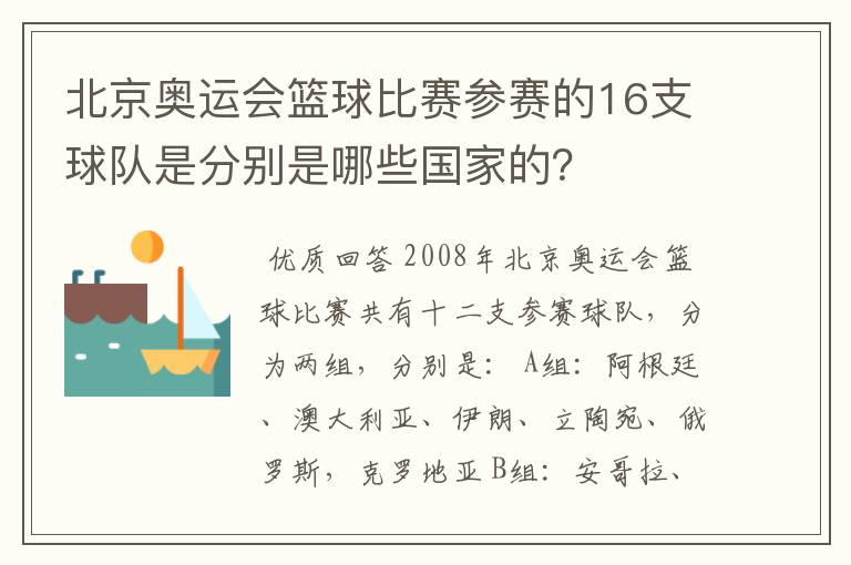 北京奥运会篮球比赛参赛的16支球队是分别是哪些国家的?