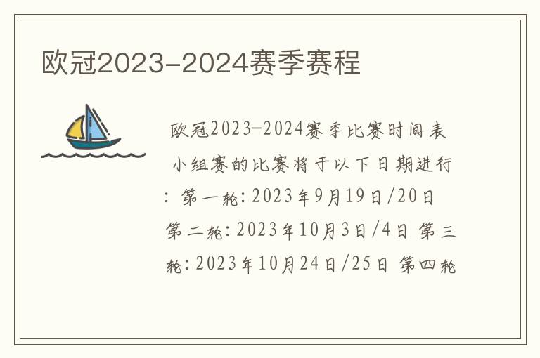 欧冠2023-2024赛季赛程