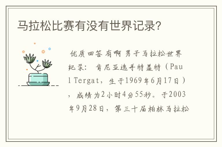马拉松比赛有没有世界记录?