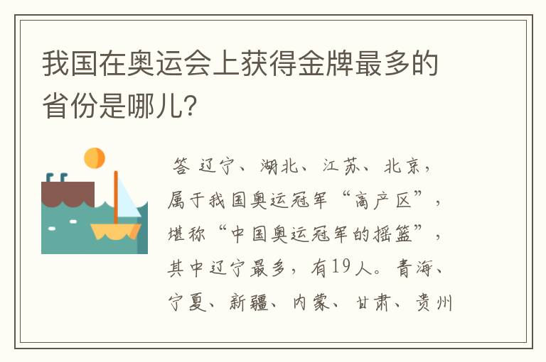 我国在奥运会上获得金牌最多的省份是哪儿?
